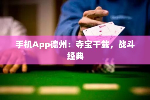 手機(jī)App德州：奪寶千載，戰(zhàn)斗經(jīng)典
