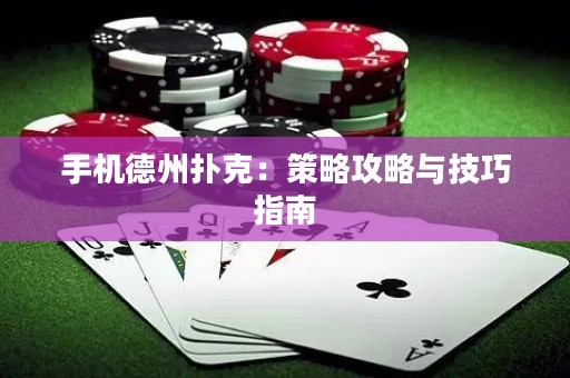 手機(jī)德州撲克：策略攻略與技巧指南