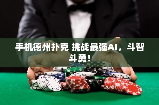 手機(jī)德州撲克 挑戰(zhàn)最強(qiáng)AI，斗智斗勇！