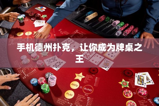 手機(jī)德州撲克，讓你成為牌桌之王
