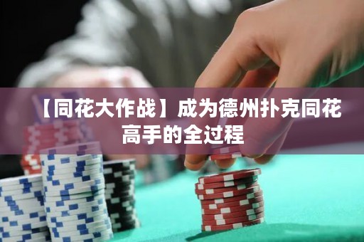 【同花大作戰(zhàn)】成為德州撲克同花高手的全過(guò)程