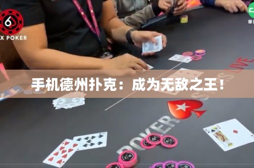 手機(jī)德州撲克：成為無敵之王！