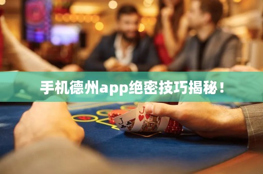 手機(jī)德州app絕密技巧揭秘！
