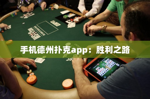 手機(jī)德州撲克app：勝利之路
