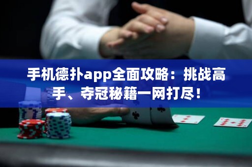 手機(jī)德?lián)鋋pp全面攻略：挑戰(zhàn)高手、奪冠秘籍一網(wǎng)打盡！