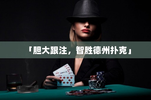 「膽大跟注，智勝德州撲克」