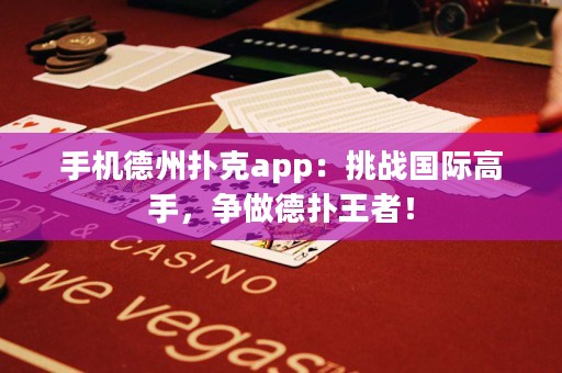 手機(jī)德州撲克app：挑戰(zhàn)國(guó)際高手，爭(zhēng)做德?lián)渫跽撸? title=