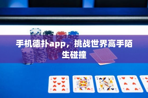 手機(jī)德?lián)鋋pp，挑戰(zhàn)世界高手陌生碰撞