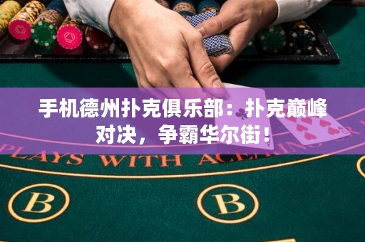 手機(jī)德州撲克俱樂部：撲克巔峰對(duì)決，爭霸華爾街！