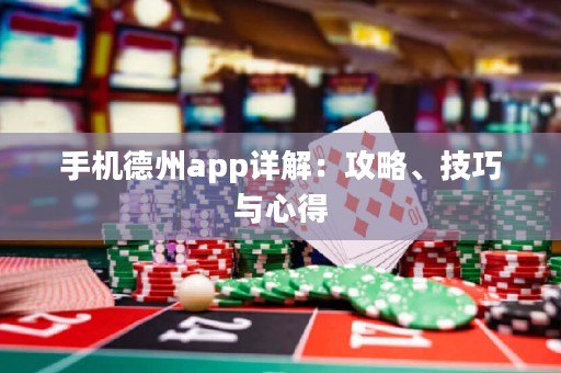手機(jī)德州app詳解：攻略、技巧與心得