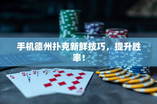 手機(jī)德州撲克新鮮技巧，提升勝率！