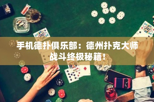 手機(jī)德?lián)渚銟?lè)部：德州撲克大師戰(zhàn)斗終極秘籍！