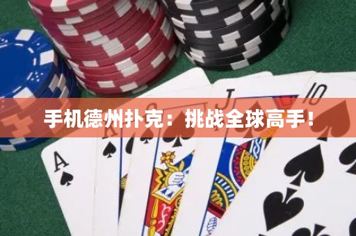 手機(jī)德州撲克：挑戰(zhàn)全球高手！