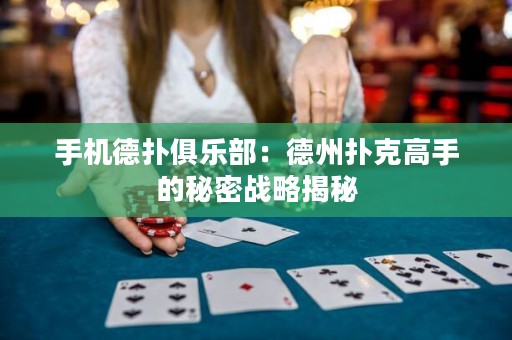 手機(jī)德?lián)渚銟?lè)部：德州撲克高手的秘密戰(zhàn)略揭秘