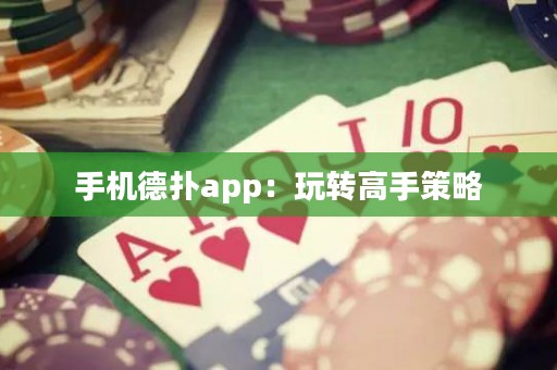 手機(jī)德?lián)鋋pp：玩轉(zhuǎn)高手策略