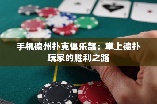 手機德州撲克俱樂部：掌上德?lián)渫婕业膭倮? title=