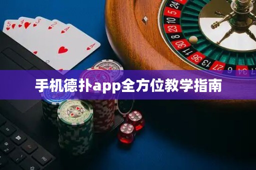 手機(jī)德?lián)鋋pp全方位教學(xué)指南
