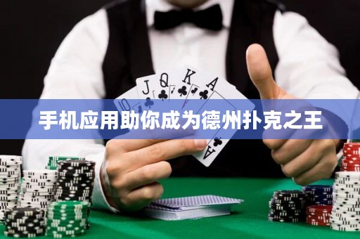 手機(jī)應(yīng)用助你成為德州撲克之王