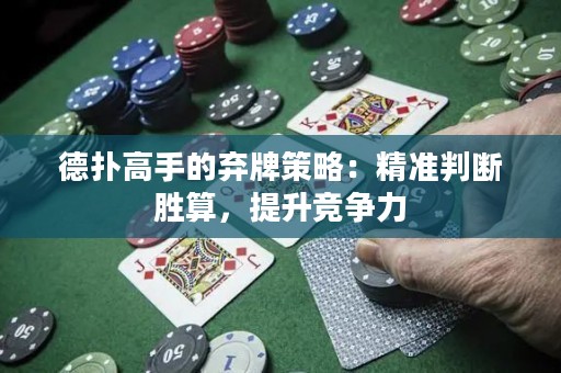 德?lián)涓呤值臈壟撇呗裕壕珳?zhǔn)判斷勝算，提升競爭力