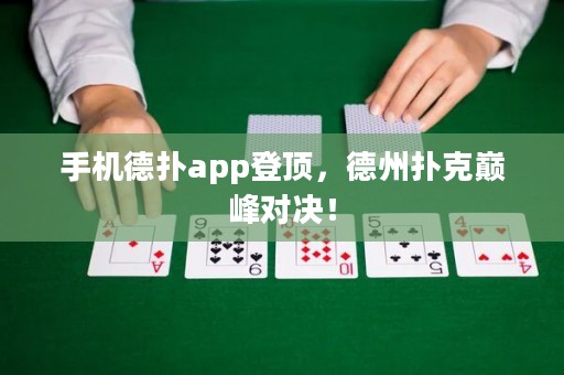 手機(jī)德?lián)鋋pp登頂，德州撲克巔峰對決！