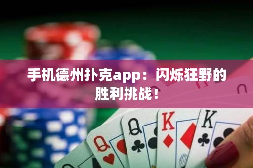 手機(jī)德州撲克app：閃爍狂野的勝利挑戰(zhàn)！