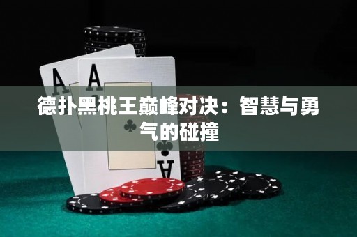 德?lián)浜谔彝鯉p峰對決：智慧與勇氣的碰撞