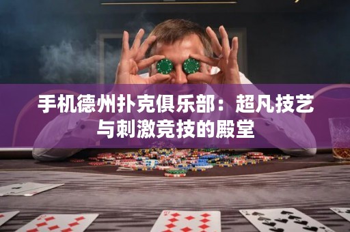 手機(jī)德州撲克俱樂部：超凡技藝與刺激競技的殿堂