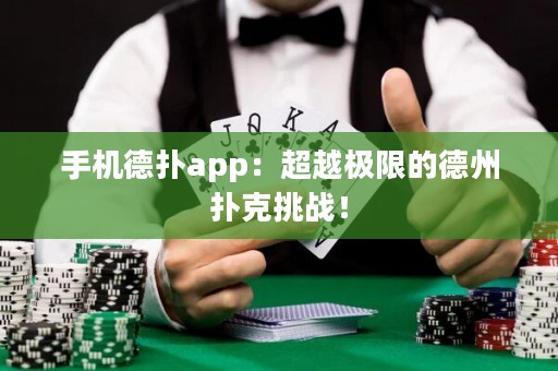 手機(jī)德?lián)鋋pp：超越極限的德州撲克挑戰(zhàn)！