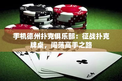 手機(jī)德州撲克俱樂部：征戰(zhàn)撲克牌桌，闖蕩高手之路