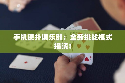 手機(jī)德?lián)渚銟凡浚喝绿魬?zhàn)模式揭曉！