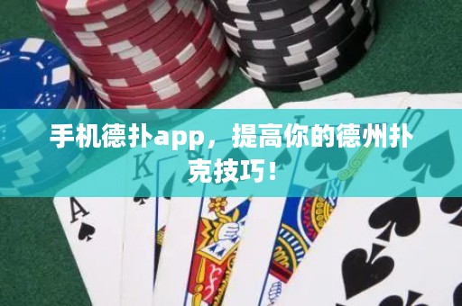 手機(jī)德?lián)鋋pp，提高你的德州撲克技巧！