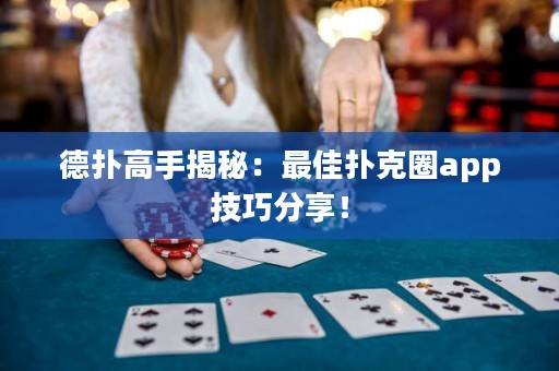 德?lián)涓呤纸颐兀鹤罴褤淇巳pp技巧分享！