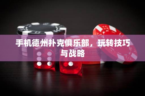 手機(jī)德州撲克俱樂部，玩轉(zhuǎn)技巧與戰(zhàn)略