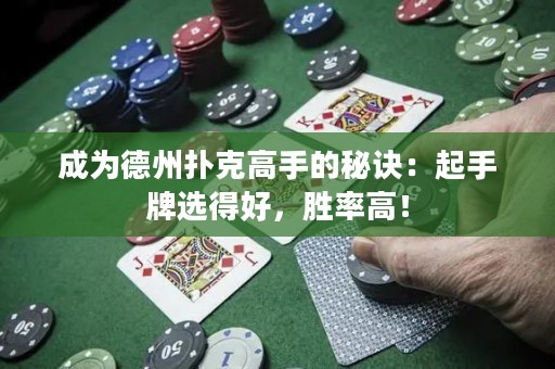 成為德州撲克高手的秘訣：起手牌選得好，勝率高！