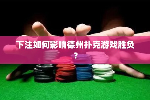 下注如何影響德州撲克游戲勝負(fù)？