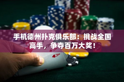 手機(jī)德州撲克俱樂部：挑戰(zhàn)全國高手，爭奪百萬大獎！