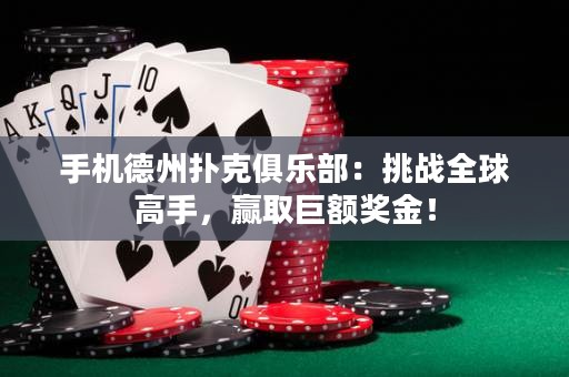 手機(jī)德州撲克俱樂部：挑戰(zhàn)全球高手，贏取巨額獎金！