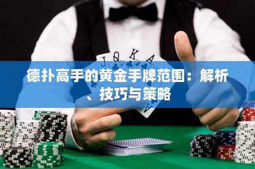 德?lián)涓呤值狞S金手牌范圍：解析、技巧與策略