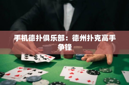 手機(jī)德?lián)渚銟凡浚旱轮輷淇烁呤譅?zhēng)鋒