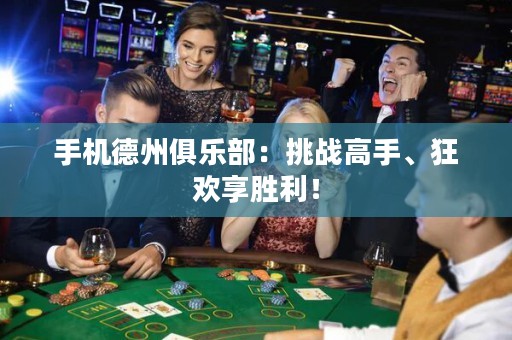手機(jī)德州俱樂部：挑戰(zhàn)高手、狂歡享勝利！