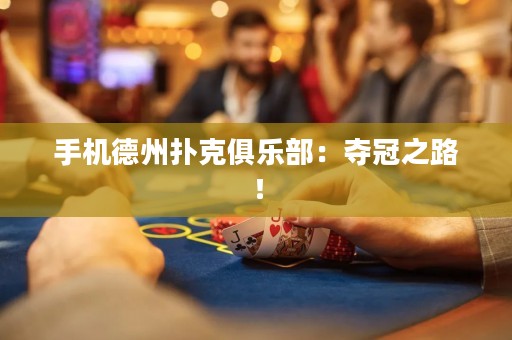 手機(jī)德州撲克俱樂部：奪冠之路！