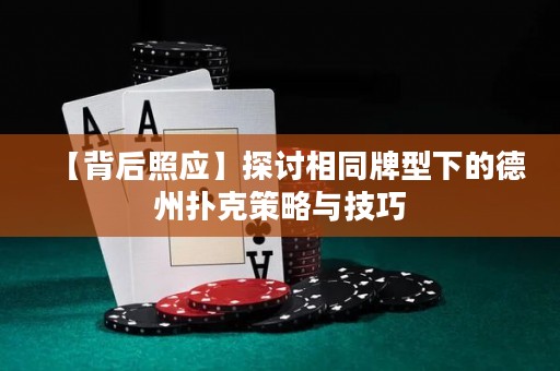 【背后照應(yīng)】探討相同牌型下的德州撲克策略與技巧