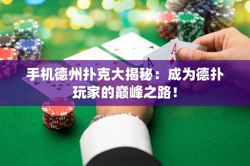 手機(jī)德州撲克大揭秘：成為德?lián)渫婕业膸p峰之路！