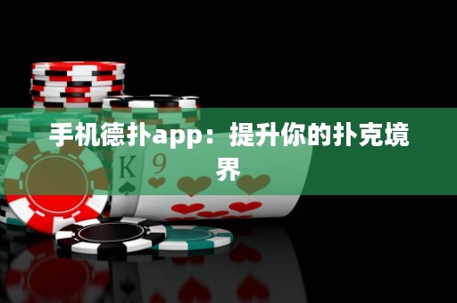 手機德?lián)鋋pp：提升你的撲克境界