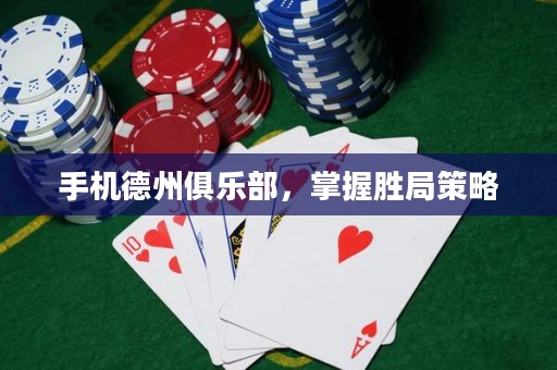 手機德州俱樂部，掌握勝局策略
