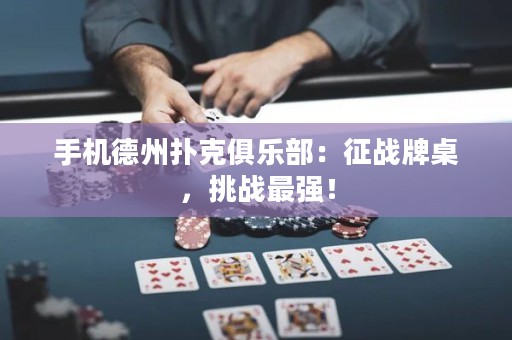 手機德州撲克俱樂部：征戰(zhàn)牌桌，挑戰(zhàn)最強！