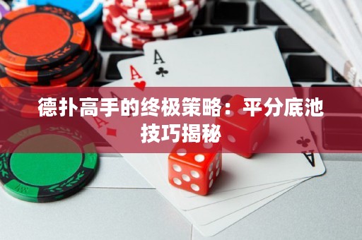 德?lián)涓呤值慕K極策略：平分底池技巧揭秘