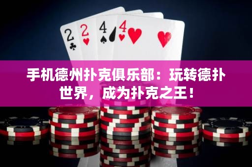手機德州撲克俱樂部：玩轉(zhuǎn)德?lián)涫澜?，成為撲克之王? title=