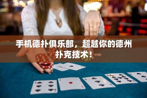 手機德?lián)渚銟凡?，超越你的德州撲克技術！