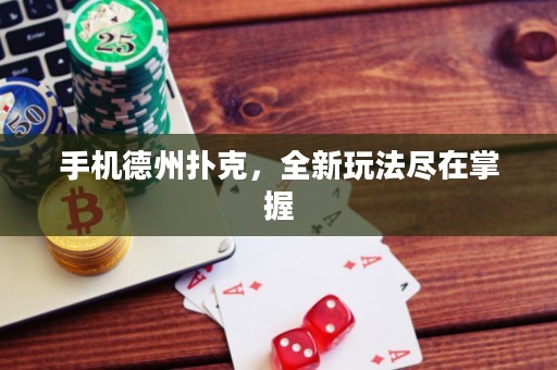 手機德州撲克，全新玩法盡在掌握